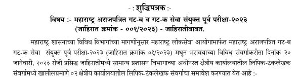 MPSC Bharti 2023