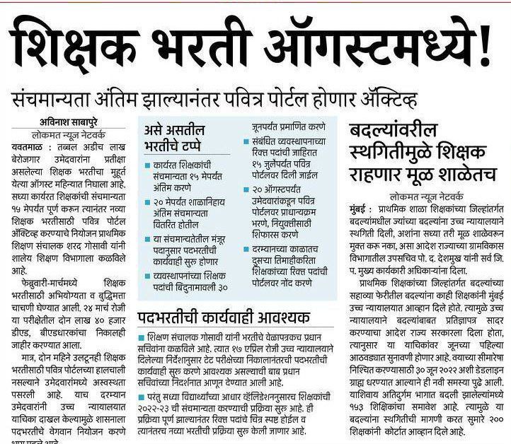 Maharashtra Shikshak Bharti 2023